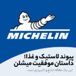 برند میشلن، تولید کننده تایر و لاستیک