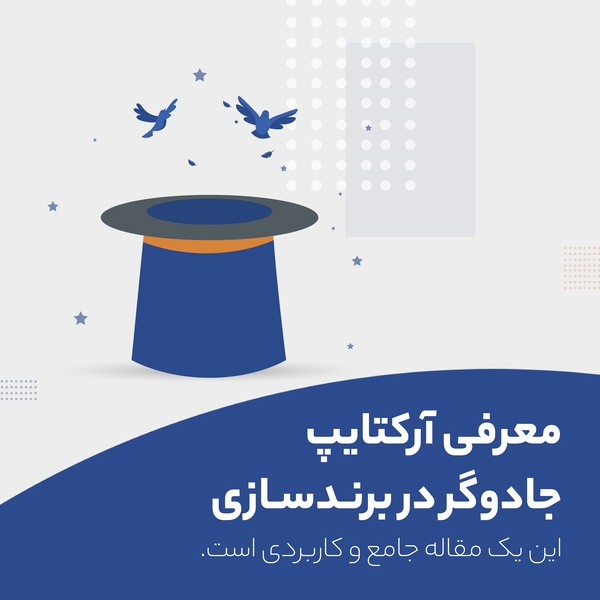 کلاه فرد شعبده باز نمادی از آرکتایپ جادوگر، طراحی شده توسط آژانس برندسازی راهبر