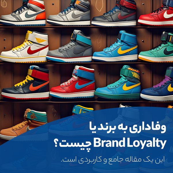 تصویری از کلکسیون برند نایک(Nike) نمادی از وفاداری به برند