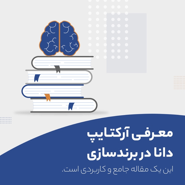 تصویری از آرکتایپ دانا، طراحی شده توسط آژانس برندسازی راهبر