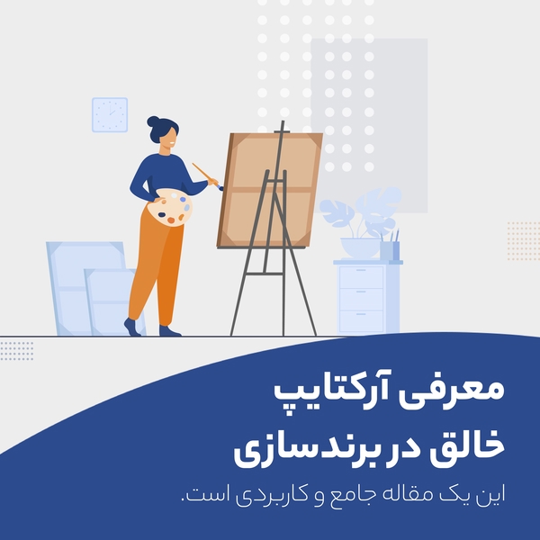 تصویر طراحی شده توسط آژانس برندسازی راهبر، به عنوان نمادی از آرکتایپ خالق