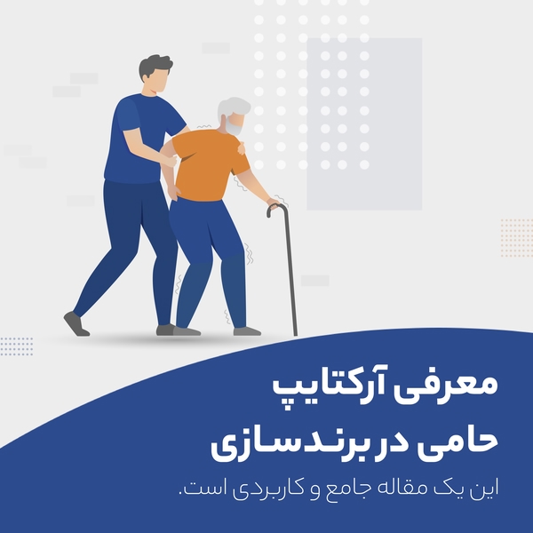 تثویری طراحی شده توسط آژانی برندینگ راهبر، به عنوان نمادی از آرکتایپ حامی (Caregiver)