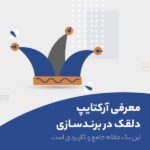 این پوستر طراحی شده توسط آژانس برندینگ راهبر به عنوان نمادی از آرکتایپ دلقک است