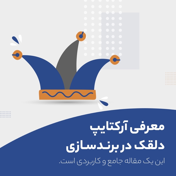 این پوستر طراحی شده توسط آژانس برندینگ راهبر به عنوان نمادی از آرکتایپ دلقک است