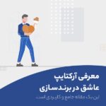 تصویری نماد آرکتایپ عاشق و طراحی شده توسط آژانس برندینگ راهبر