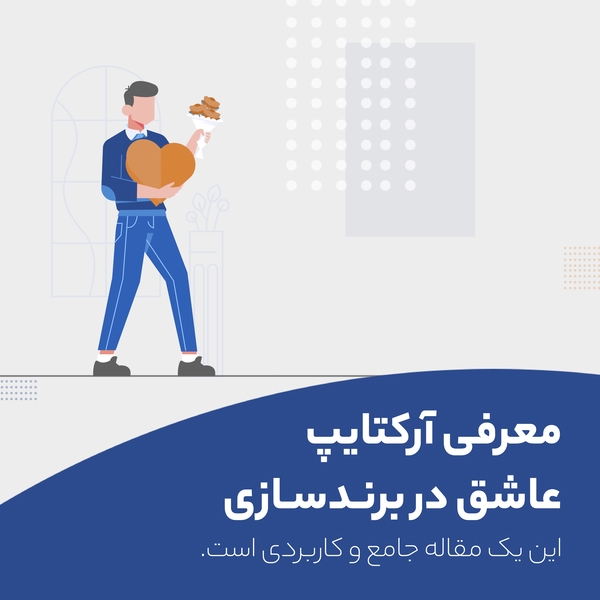 تصویری نماد آرکتایپ عاشق و طراحی شده توسط آژانس برندینگ راهبر