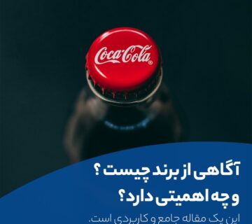 آگاهی از برند (Brand Awareness) امتیازی است که برند کوکاکولا از آن به خوبی بهره برده است.