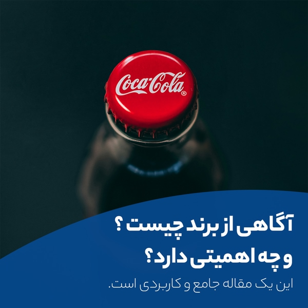 آگاهی از برند (Brand Awareness) امتیازی است که برند کوکاکولا از آن به خوبی بهره برده است.